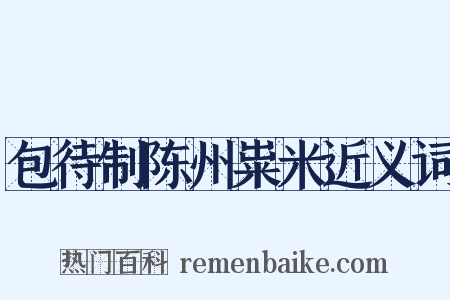 包待制陈州粜米近义词是什么意思的图片